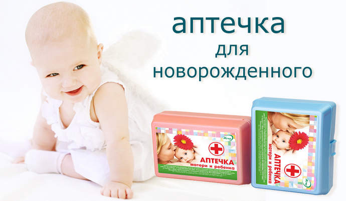 Аптечка для новорожденного